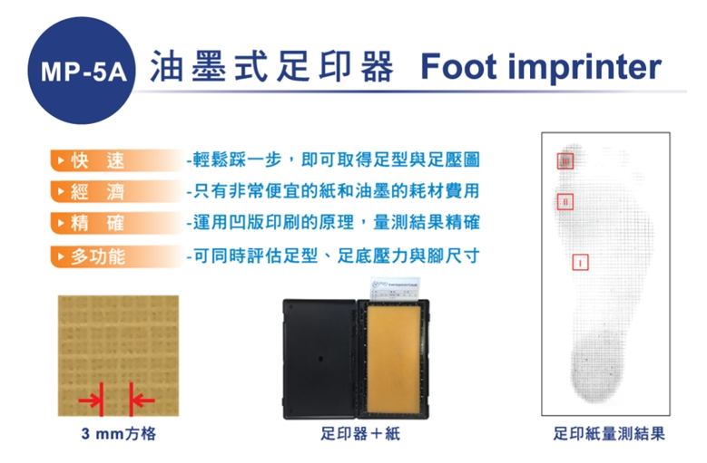 MP-5A油墨式足印器
