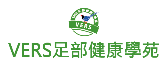 部落格 VERS足部健康學苑
