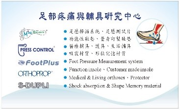 足部疼痛與輔具研究中心：足壓量測技術與客製化訂製鞋墊服務