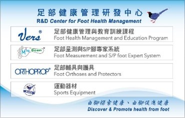 2014年足部健康管理研發中心簡介，推廣足部健康管理教育課程、量測專家系統、足部輔具護具與運動器材