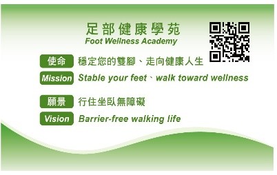2017年成立足部健康學苑理念，以穩定您的雙腳、走向健康人生為使命，並追求行住坐臥無障礙的生活願景