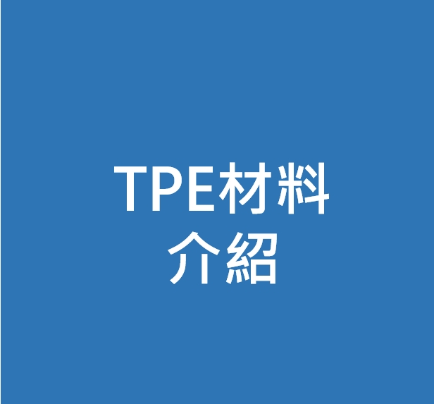 TPE 材料介紹