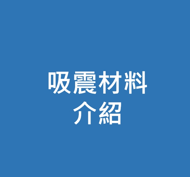 吸震材料介紹