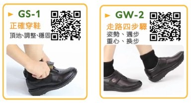 GS-1正確穿鞋與GW-2走路四步驟穿鞋步態訓練教學