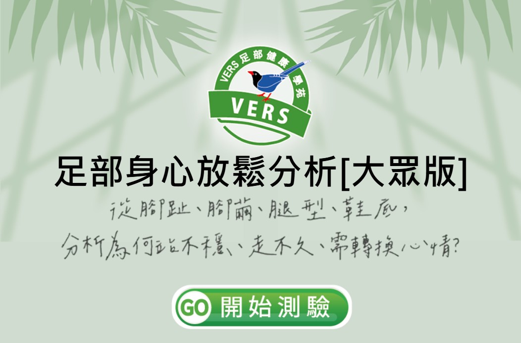 足部身心放鬆分析測驗的四個評估面向：腳趾外觀、腳繭位置、腿型分類與鞋底磨損