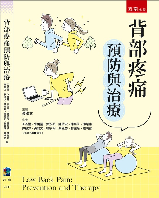 《背部疼痛預防與治療》五南出版新書封面：VERS博司科技創辦人羅明哲等專家合著。