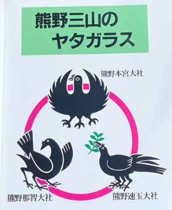 熊野三山神使八咫烏的三隻腳神鳥日文介紹看板