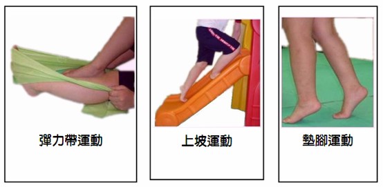 扁平足居家復健運動示範:彈力帶訓練、赤腳爬坡與兒童墊腳肌力訓練