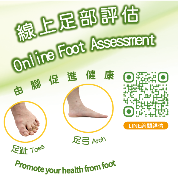 足部線上評估