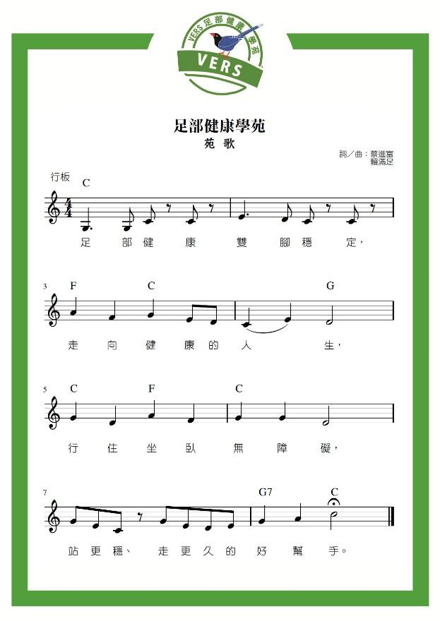 足部健康學苑歌曲