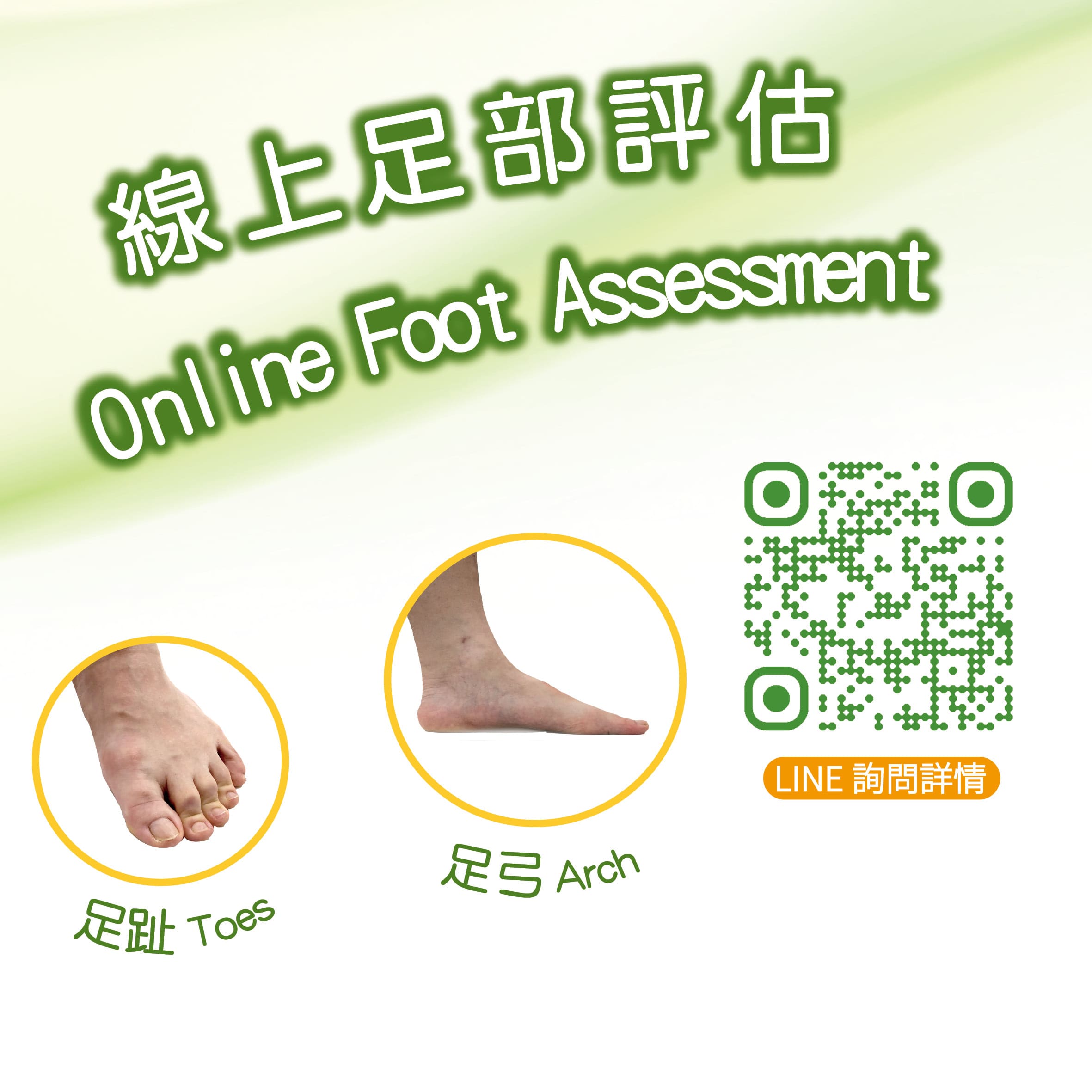 線上足部評估:足趾與足弓健康檢查(LINE 諮詢 QR Code)
