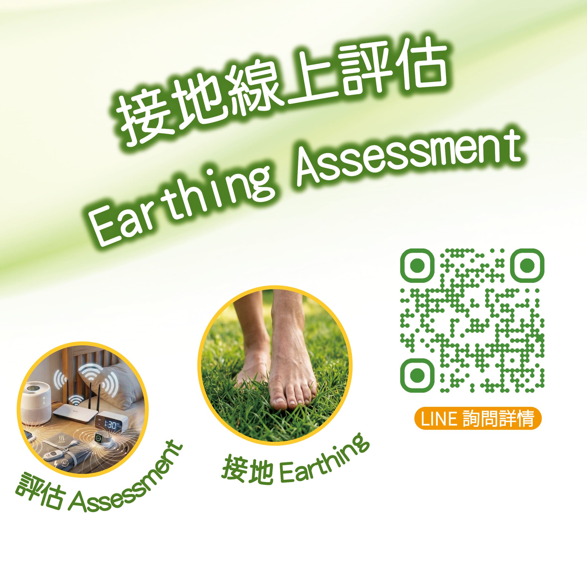 接地線上評估QR Code