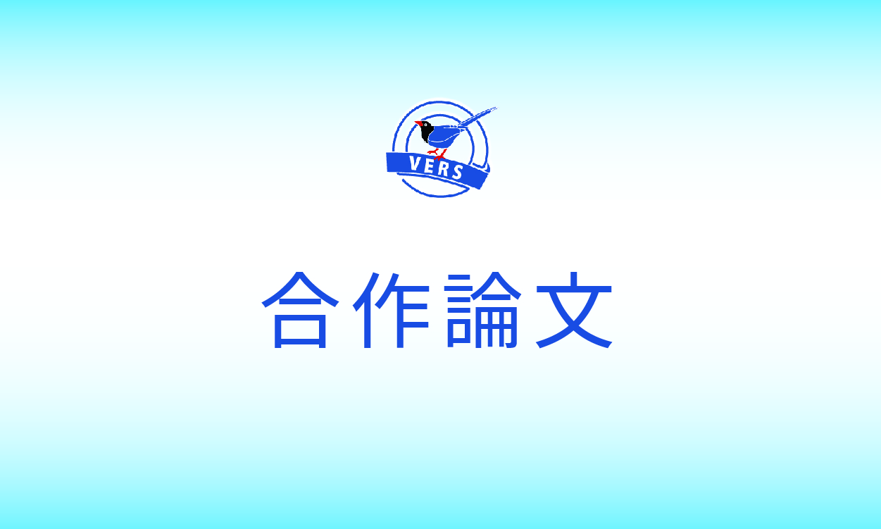 合作研究論文