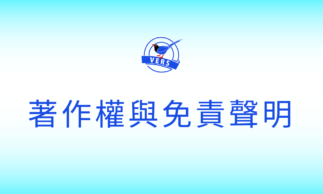著作權與免責聲明