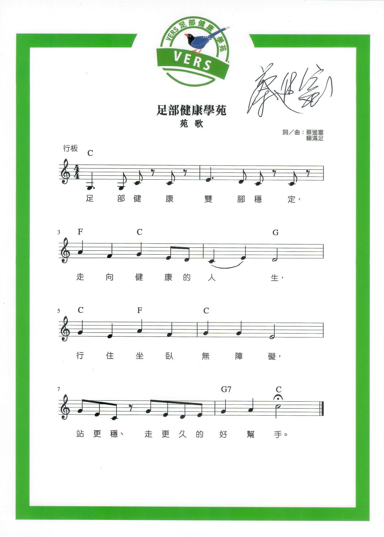 足部健康學苑歌譜