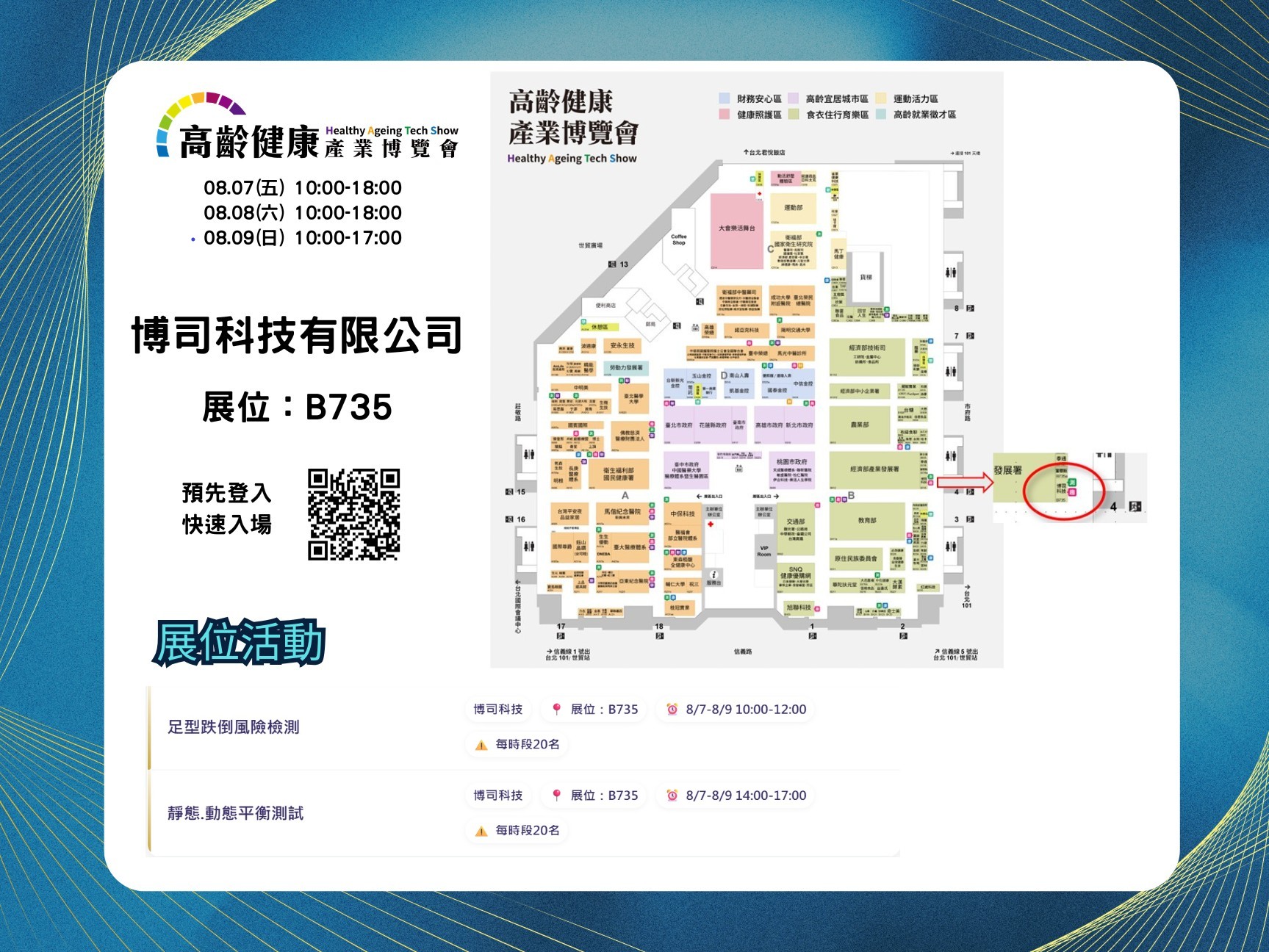 2026高齡健康產業博覽會博司科技展位圖